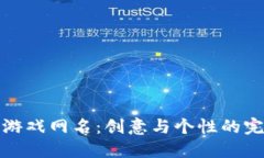 区块链游戏网名：创意与个性的完美结合