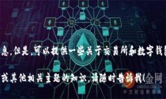 很抱歉，我无法直接提供关于特定交易所或钱包
