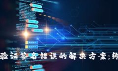 TP钱包验证签名错误的解决方案：终极指南