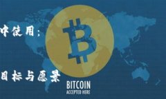 在撰写区块链游戏目标时，可以从多个方面进行