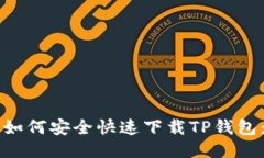 国内用户如何安全快速下载TP钱包：详尽指南