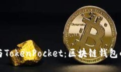 Token.im与TokenPocket：区块链钱包的创新之路