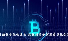 探索区块链金融的未来：跨链项目如何颠覆传统