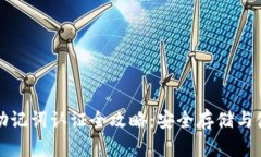 TP钱包助记词认证全攻略：安全存储与使用技巧