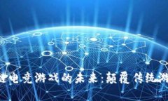 探索Ripple区块链电竞游戏的未来：颠覆传统游戏