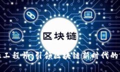 浙江区块链金融工程师：引领区块链新时代的前