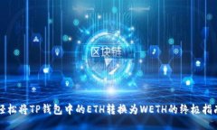 轻松将TP钱包中的ETH转换为WETH的终极指南
