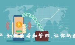 tP钱包新增资产，如何查看和管理，让你的数字资