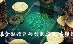 区块链技术在金融行业的创新应用：重塑信任与