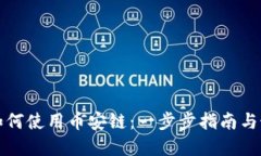 TP钱包如何使用币安链：一步步指南与最佳实践