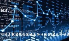 探索区块链游戏挖掘数据的创新方法：提升玩家