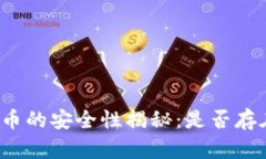 TP钱包预售币的安全性揭秘：是否存在被盗风险？