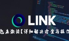 TP钱包未激活？详细解决方案与操作指南