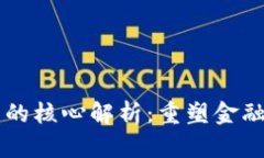 区块链金融模式的核心解析：重塑金融生态的创