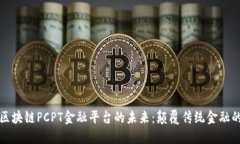 探索海南区块链PCPT金融平台的未来：颠覆传统金