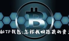 揭秘TP钱包：怎样找回隐藏的资产？