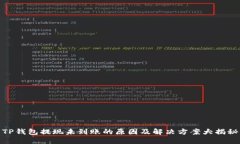 TP钱包提现未到账的原因及解决方案大揭秘