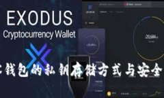 TP观察钱包的私钥存储方式与安全性分析