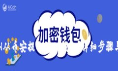 如何将ETH从币安提取到TP钱包？详细步骤与注意事