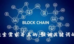 思考一个符合大众用户搜索需求并且的，强调关