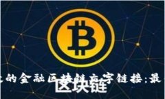 如何建立高效的金融区块链文字链接：最佳实践