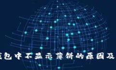 苹果TP钱包中不显示薄饼的原因及解决方案