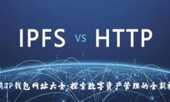 最新TP钱包网址大全：探索数字资产管理的全新视