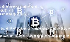 TP钱包是一款非常重要且流行的数字资产管理工具
