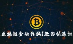 如何有效举报区块链金融诈骗？教你快速识别与