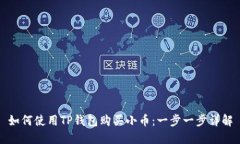 如何使用TP钱包购买小币：一步一步详解