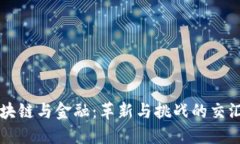区块链与金融：革新与挑战的交汇点