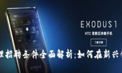 区块链金融经理招聘条件全面解析：如何在新兴