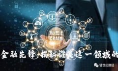 区块链金融先锋：揭秘谁是这一领域的开创者