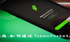 TokenPocket挖矿指南：如何通过TokenPocket获取收益的