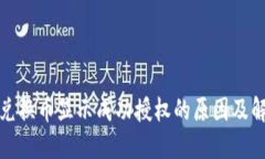 TP钱包兑换币显示成功授权的原因及解决方案