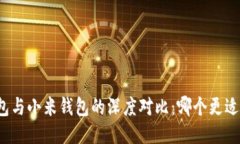 TP钱包与小米钱包的深度对比：哪个更适合你？