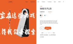    探索区块链技术：与区块链相似的创新游戏推