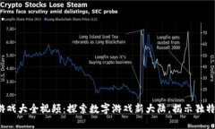 2023年区块链游戏大全视频：探索数字游戏新大陆