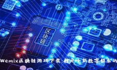 探索Wemix区块链游戏下载：打开全新数字娱乐的大