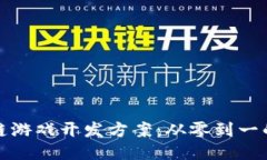 快速区块链游戏开发方案：从零到一的全新体验