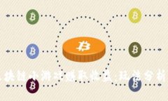 如何通过区块链小游戏赚取收益：玩法分析与未