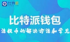 TP钱包无法提币的解决方法和常见原因探讨