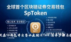 如何在TP钱包中出售以太坊（ETH）：简单步骤与技