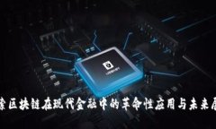 探索区块链在现代金融中的革命性应用与未来展