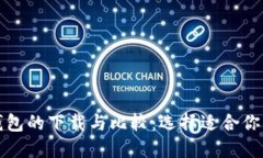 狐狸钱包与TP钱包的下载与比较：选择适合你的加