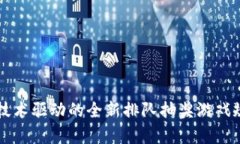 区块链技术驱动的全新排队抽奖游戏规则解析