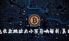 TP钱包收款地址大小写影响解析：真相揭秘