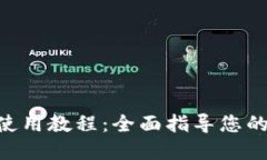 TokenPocket电脑版使用教程：全面指导您的区块链数