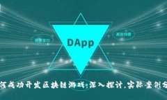 如何成功开发区块链游戏：深入探讨，实际案例
