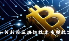 京东金融如何利用区块链技术重塑数字金融生态